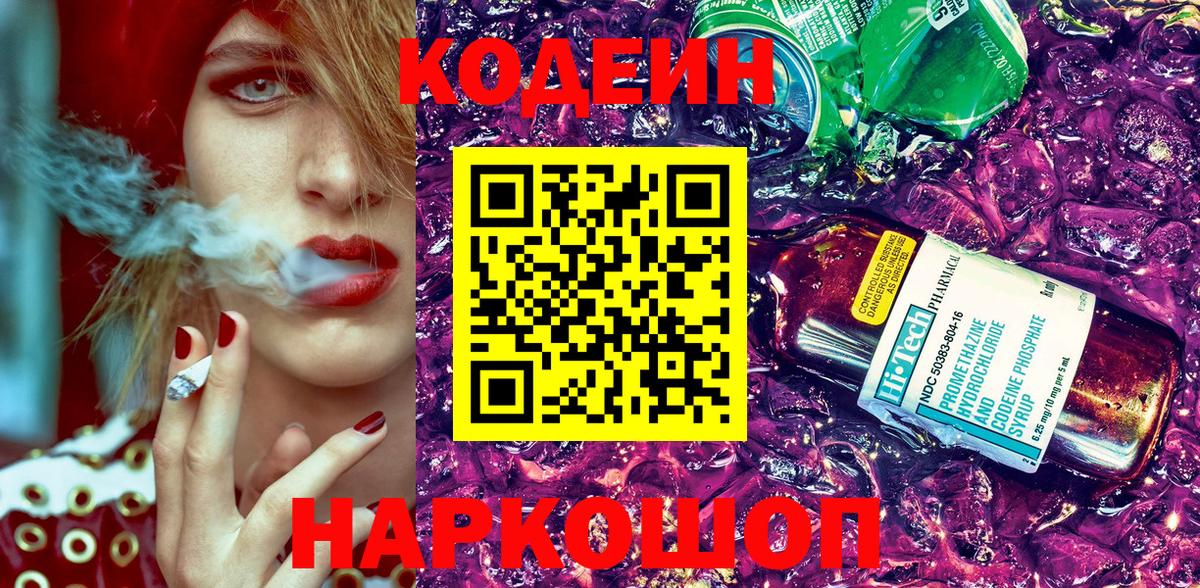 Кодеиновый сироп Lean Purple Drank Шебекино