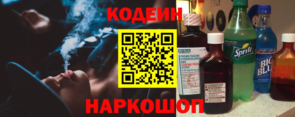 Кодеиновый сироп Lean Purple Drank  Вход с VPN  Шебекино  Codein Purple Drank 
